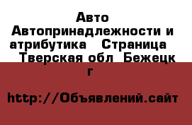 Авто Автопринадлежности и атрибутика - Страница 2 . Тверская обл.,Бежецк г.
